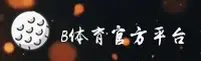 b体育sports官方网站