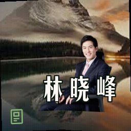 林晓峰