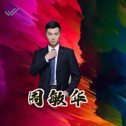 周敏华